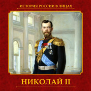 бесплатно читать книгу Николай II автора Тамара Эйдельман