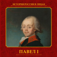 бесплатно читать книгу Павел I автора Ольга Думенко