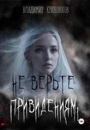 бесплатно читать книгу Не верьте привидениям! автора Владимир Кривоногов