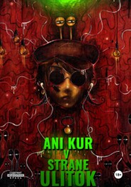 бесплатно читать книгу Ани Кур в стране Улиток автора Кур Ани