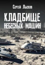 бесплатно читать книгу Кладбище небесных машин автора Сергей Лысков