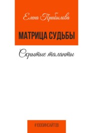 бесплатно читать книгу Матрица судьбы. Скрытые таланты автора Елена Прибылова