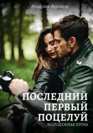 бесплатно читать книгу Последний первый поцелуй автора Кезалия Вердаль