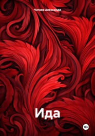 бесплатно читать книгу Ида автора Александр Чигаев