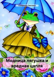 бесплатно читать книгу Модница лягушка и вредная цапля автора Светлана Сквирская