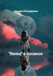 бесплатно читать книгу «Вилка» в Космосе автора Наталья Колодезная