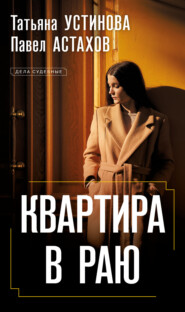 бесплатно читать книгу Квартира в раю автора Павел Астахов