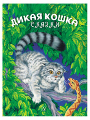 бесплатно читать книгу Дикая кошка автора Альберт Сергеев