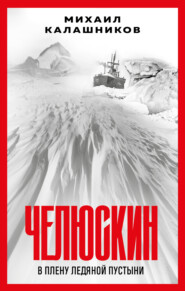 бесплатно читать книгу Челюскин. В плену ледяной пустыни автора Михаил Калашников