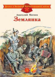 бесплатно читать книгу Землянка автора Анатолий Митяев