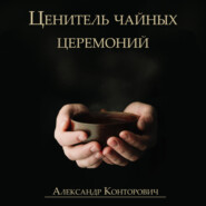 бесплатно читать книгу Ценитель чайных церемоний автора Александр Конторович