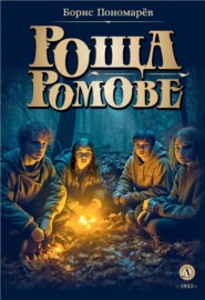 бесплатно читать книгу Роща Ромове. Тени темноты автора Борис Пономарёв