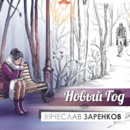 бесплатно читать книгу Новый год автора Вячеслав Заренков