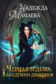 бесплатно читать книгу Черная ведьма в Академии драконов автора Надежда Мамаева