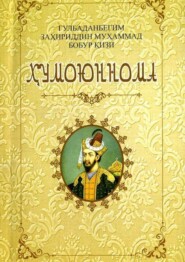 бесплатно читать книгу Ҳумоюннома автора Гулбаданбегим Мухаммад Бобур кизи Захириддин