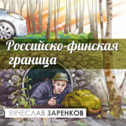 бесплатно читать книгу Российско-финская граница автора Вячеслав Заренков