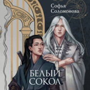 бесплатно читать книгу Белый сокол автора Софья Соломонова