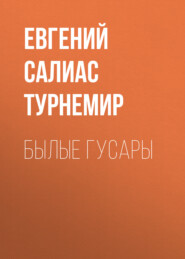 бесплатно читать книгу Былые гусары автора Евгений Салиас де Турнемир