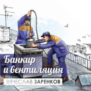 бесплатно читать книгу Банкир и вентиляция автора Вячеслав Заренков