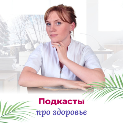 Про здоровье от врачей