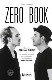 бесплатно читать книгу Zero book. Двое из Animal ДжаZ – от первых детских воспоминаний до создания Zero автора Елена Михеева