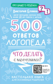 бесплатно читать книгу 500 ответов логопеда. Что делать с молчунами? автора Виктория Бунина