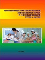 бесплатно читать книгу Инфекционно-воспалительные заболевания почек и мочевыводящих путей у детей автора И. Даукш