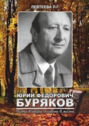 бесплатно читать книгу Юрий Федорович Буряков. Путь в науке длиною в жизнь автора Л. Левтеева