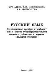 бесплатно читать книгу Русский язык 4-класс автора М. Алиев