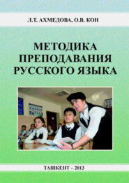 бесплатно читать книгу Методика преподавания русского языка автора Л. Ахмедова