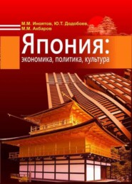 бесплатно читать книгу Япония: экономика, политика, культура автора М. Иноятов