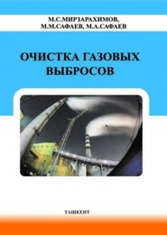 бесплатно читать книгу Очистка газовых выбросов автора М. Мирзарахимов