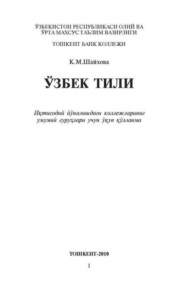 бесплатно читать книгу Ўзбек тили автора К. Шайхова