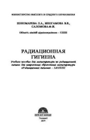 бесплатно читать книгу Радиационная гигиена автора Л. Пономарева