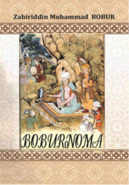 бесплатно читать книгу Бобурнома автора Захириддин Мухаммад Бобур