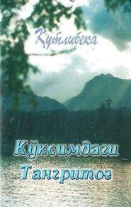 бесплатно читать книгу Кўксимдаги Тангритоғ автора  Кутлибека