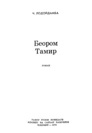 бесплатно читать книгу Беором Тамир автора Ч. Лодойдамба