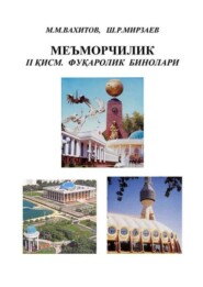 бесплатно читать книгу Меъморчилик. 2-қисм автора М. Вахитов