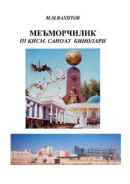 бесплатно читать книгу Меъморчилик. 3-қисм автора М. Вахитов