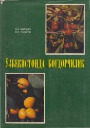 бесплатно читать книгу Ўзбекистонда боғдорчилик автора М. Мирзаев