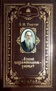 бесплатно читать книгу Асосий қаҳрамонларим - ҳақиқат автора Лев Толстой