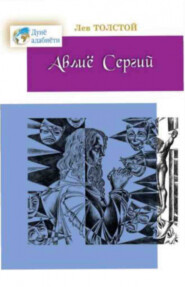 бесплатно читать книгу Авлиё Сергий автора Лев Толстой