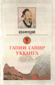 бесплатно читать книгу Гапни гапир уққанга автора  Конфуций