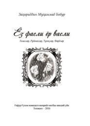 бесплатно читать книгу Ёз фасли ёр фасли автора Захириддин Мухаммад Бобур