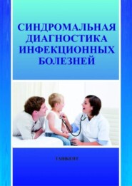 бесплатно читать книгу Синдромальная диагностика инфекционных болезней автора И. Касымов