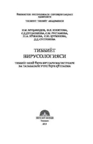 бесплатно читать книгу Тиббиёт вирусологияси автора И. Мухамедов