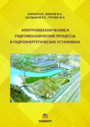 бесплатно читать книгу Электромеханические и гидромеханические процессы в гидроэнергетических установках автора К. Аллаев