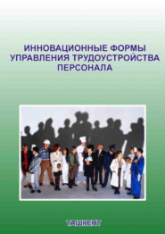 бесплатно читать книгу Инновационные формы управления трудоустройства персонала автора К. Абдурахманов
