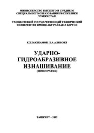 бесплатно читать книгу Ударно-гидроабразивное изнашивание автора К. Махкамов