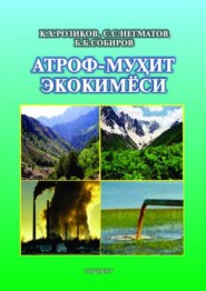 бесплатно читать книгу Атроф-муҳит экокимёси автора К. Рoзиков